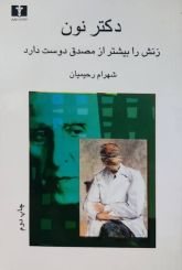 دکتر نون زنش را بیشتر از مصدق دوست دارد