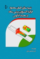 شبیه سازی المان محدود فرآیند اکسترو‍ن برشی ساده در محیط آباکوس