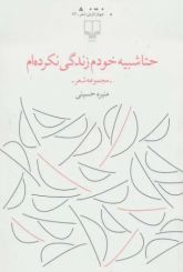 حتاشبیه خودم زندگی نکرده ام
