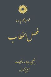 فصل الخطاب