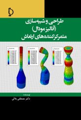 طراحی و شبیه سازی (آنالیز مودال) متمرکز کننده های ارتعاش
