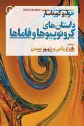 داستان های کرونوپو ها و فاماما