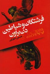 فرشتگان و شیاطین