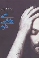 من رویایی دارم