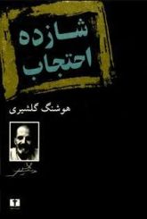 شازده احتجاب