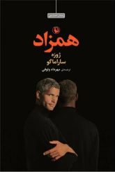 همزاد