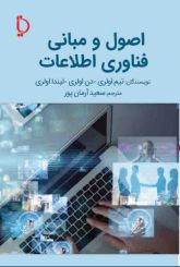 اصول و مبانی فناوری اطلاعات