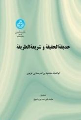 حدیقه الحقیقه و شریعه الطریقه